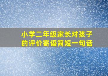 小学二年级家长对孩子的评价寄语简短一句话