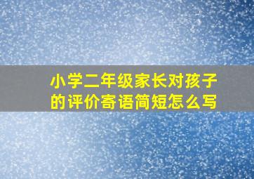 小学二年级家长对孩子的评价寄语简短怎么写