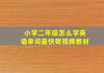 小学二年级怎么学英语单词最快呢视频教材