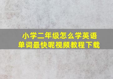 小学二年级怎么学英语单词最快呢视频教程下载