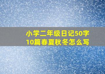 小学二年级日记50字10篇春夏秋冬怎么写