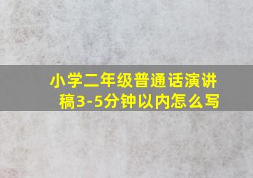 小学二年级普通话演讲稿3-5分钟以内怎么写