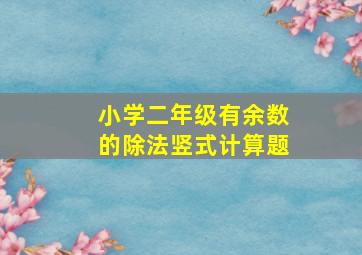 小学二年级有余数的除法竖式计算题