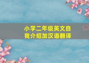 小学二年级英文自我介绍加汉语翻译