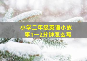 小学二年级英语小故事1一2分钟怎么写