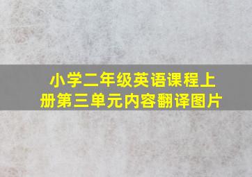 小学二年级英语课程上册第三单元内容翻译图片