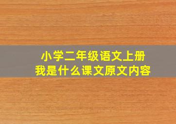 小学二年级语文上册我是什么课文原文内容