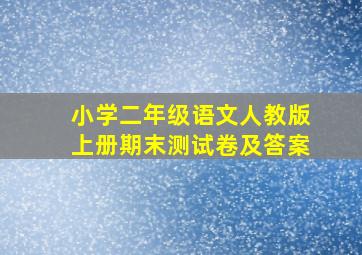 小学二年级语文人教版上册期末测试卷及答案