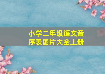 小学二年级语文音序表图片大全上册