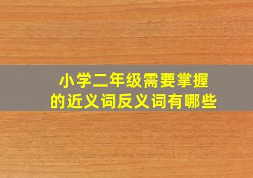 小学二年级需要掌握的近义词反义词有哪些