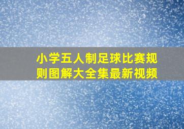 小学五人制足球比赛规则图解大全集最新视频