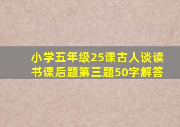 小学五年级25课古人谈读书课后题第三题50字解答