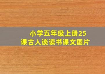 小学五年级上册25课古人谈读书课文图片