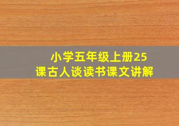 小学五年级上册25课古人谈读书课文讲解