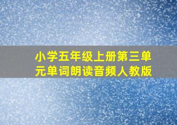 小学五年级上册第三单元单词朗读音频人教版