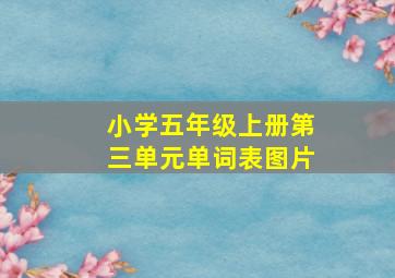 小学五年级上册第三单元单词表图片