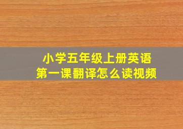 小学五年级上册英语第一课翻译怎么读视频