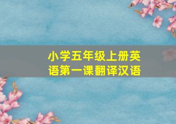 小学五年级上册英语第一课翻译汉语