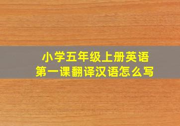 小学五年级上册英语第一课翻译汉语怎么写