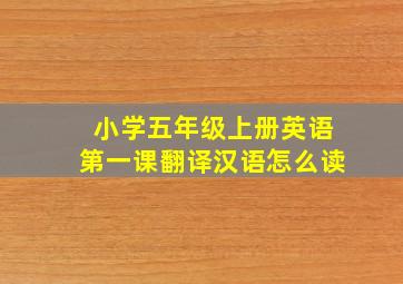 小学五年级上册英语第一课翻译汉语怎么读