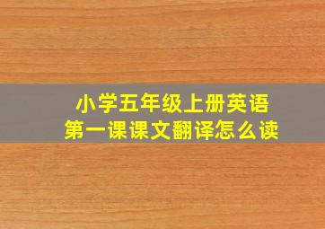 小学五年级上册英语第一课课文翻译怎么读