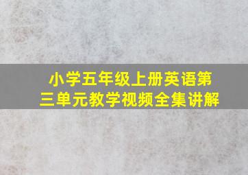 小学五年级上册英语第三单元教学视频全集讲解