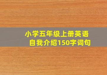 小学五年级上册英语自我介绍150字词句