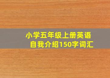 小学五年级上册英语自我介绍150字词汇