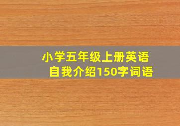 小学五年级上册英语自我介绍150字词语