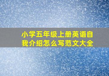 小学五年级上册英语自我介绍怎么写范文大全