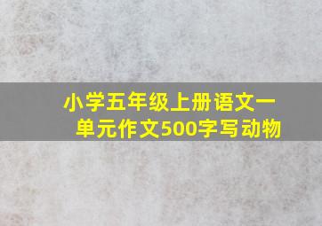 小学五年级上册语文一单元作文500字写动物