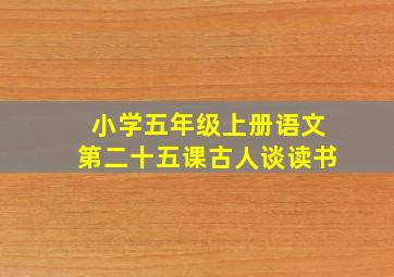 小学五年级上册语文第二十五课古人谈读书