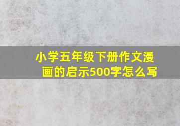 小学五年级下册作文漫画的启示500字怎么写