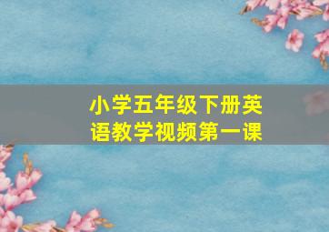 小学五年级下册英语教学视频第一课