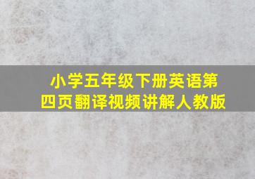 小学五年级下册英语第四页翻译视频讲解人教版