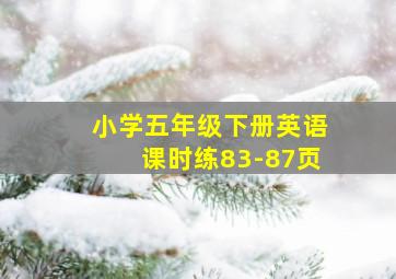 小学五年级下册英语课时练83-87页