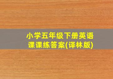 小学五年级下册英语课课练答案(译林版)