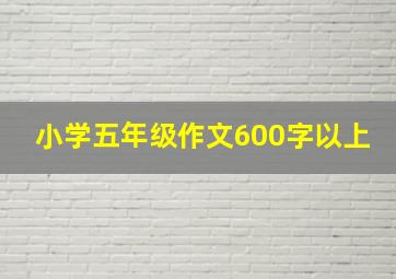 小学五年级作文600字以上