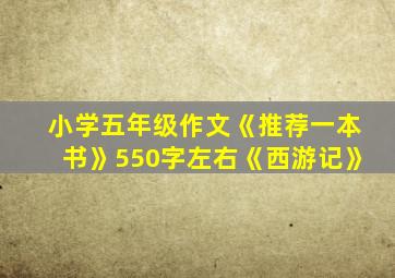 小学五年级作文《推荐一本书》550字左右《西游记》