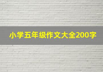 小学五年级作文大全200字