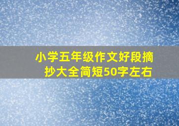 小学五年级作文好段摘抄大全简短50字左右