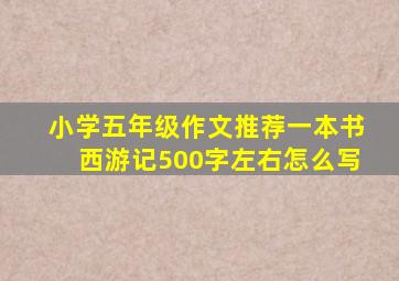 小学五年级作文推荐一本书西游记500字左右怎么写