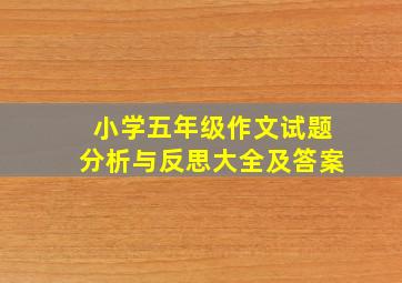 小学五年级作文试题分析与反思大全及答案