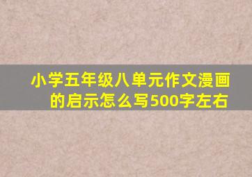 小学五年级八单元作文漫画的启示怎么写500字左右