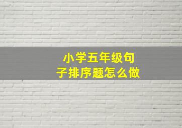 小学五年级句子排序题怎么做