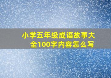 小学五年级成语故事大全100字内容怎么写