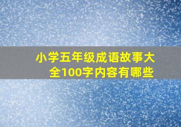 小学五年级成语故事大全100字内容有哪些