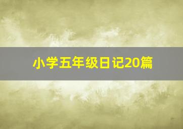 小学五年级日记20篇