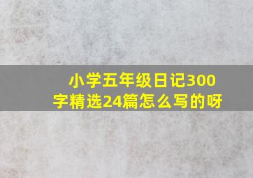 小学五年级日记300字精选24篇怎么写的呀