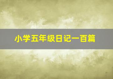 小学五年级日记一百篇